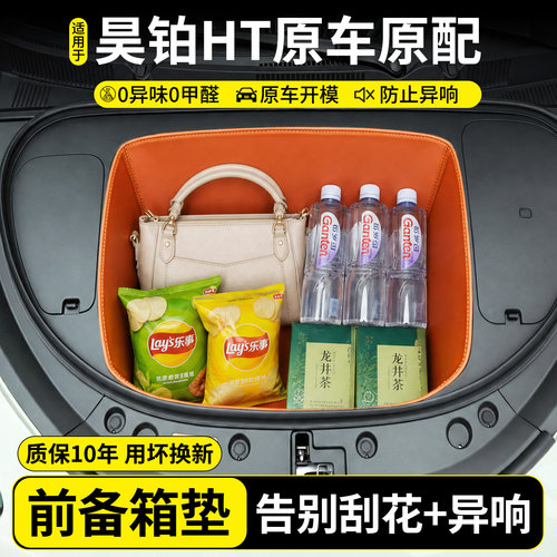 【全包围前备箱垫】适用昊铂HT