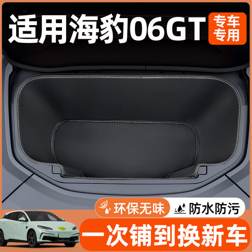 【全包围前备箱垫】适用海豹06GT