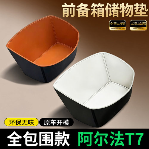 【全包围前备箱垫】极狐阿尔法T7