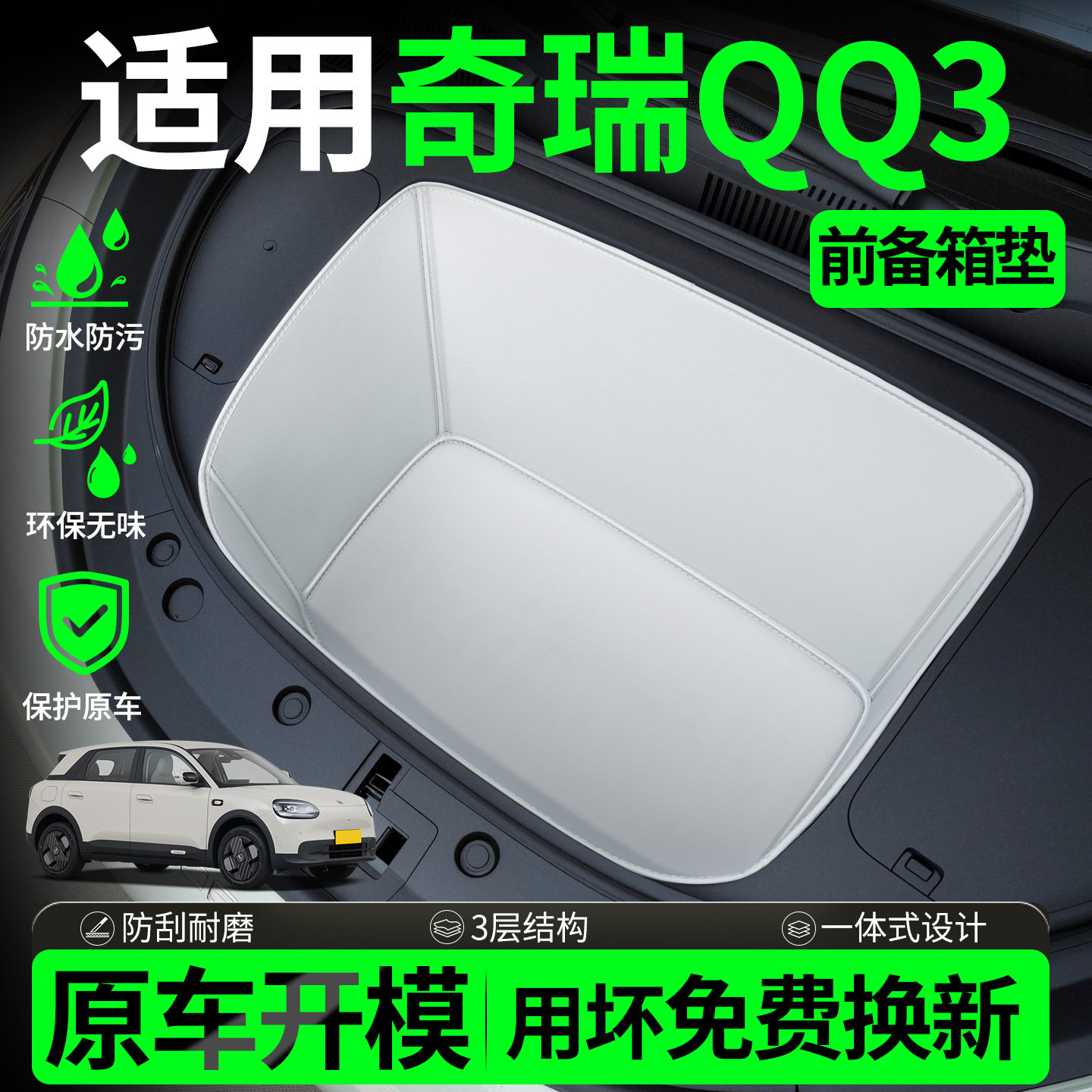 适用2026款奇瑞QQ3前备箱垫全包围前仓垫汽车配件大全内饰改装ev