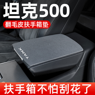 坦克500黑科技扶手箱垫专用汽车中央扶手垫车中间手扶箱垫保护套