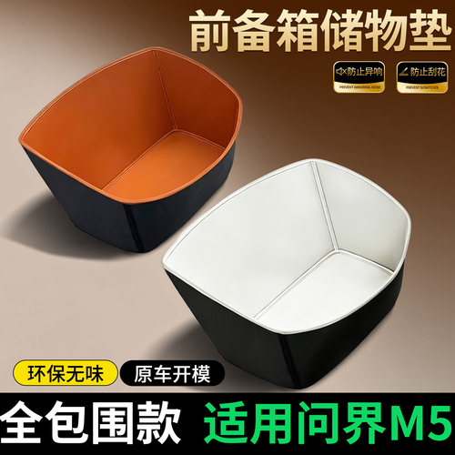 【全包围前备箱垫】适用问界M5