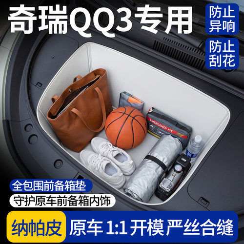 【全包围前备箱垫】适用奇瑞QQ3