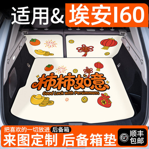 【适用埃安i60】卡通后备箱垫