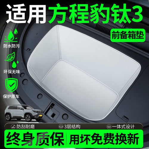 【前备箱垫】适用方程豹钛3