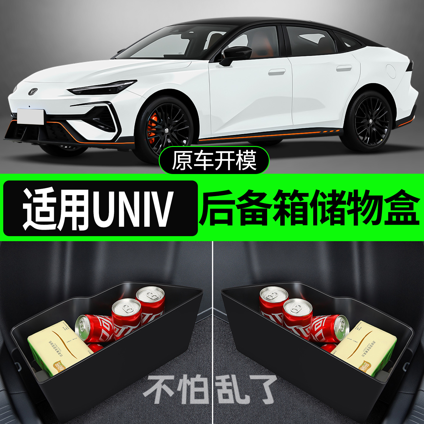【适用长安UNIV】后备箱储物盒
