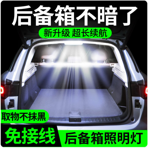 后备箱照明灯-开箱即亮关箱即灭