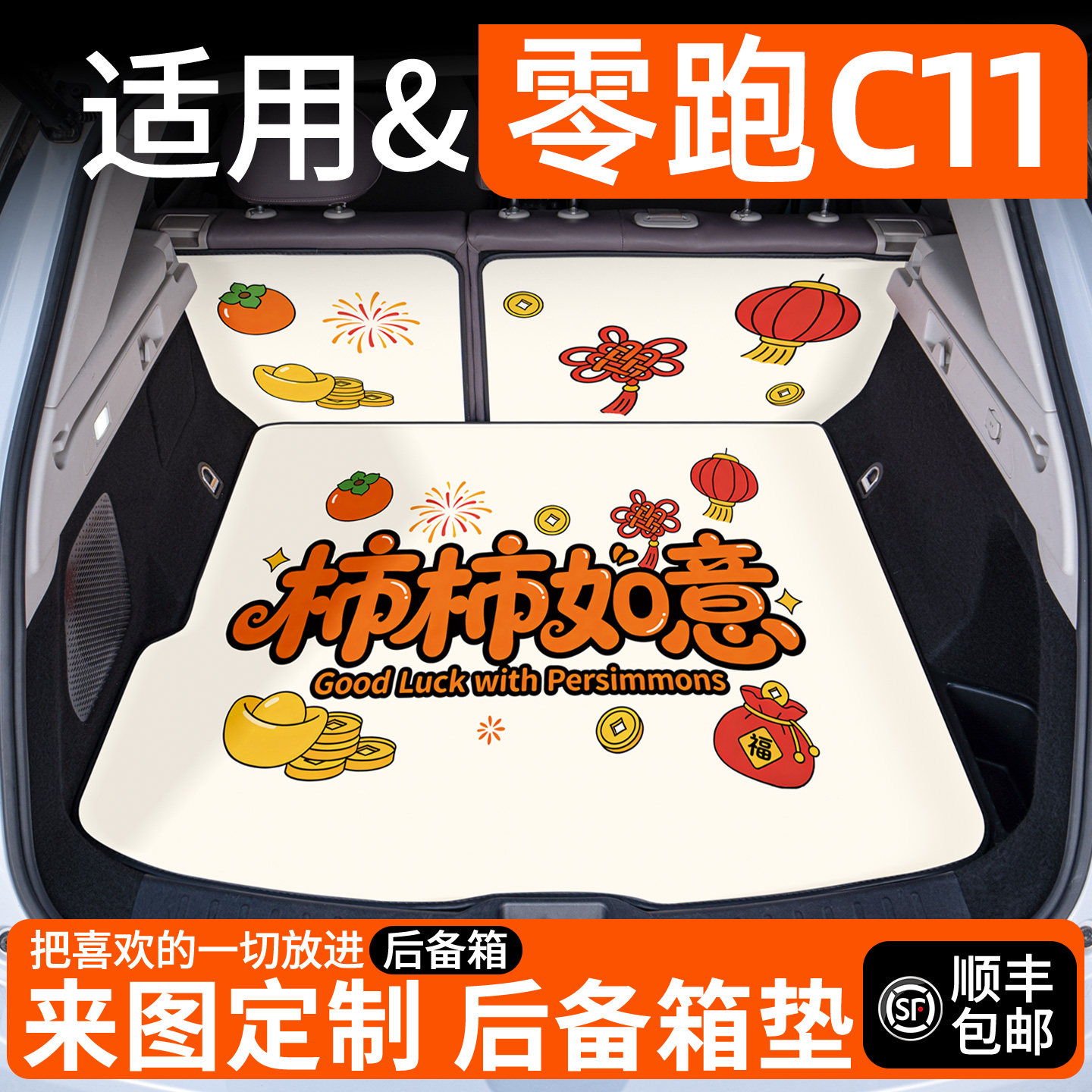 【适用零跑c11】卡通后备箱垫图片