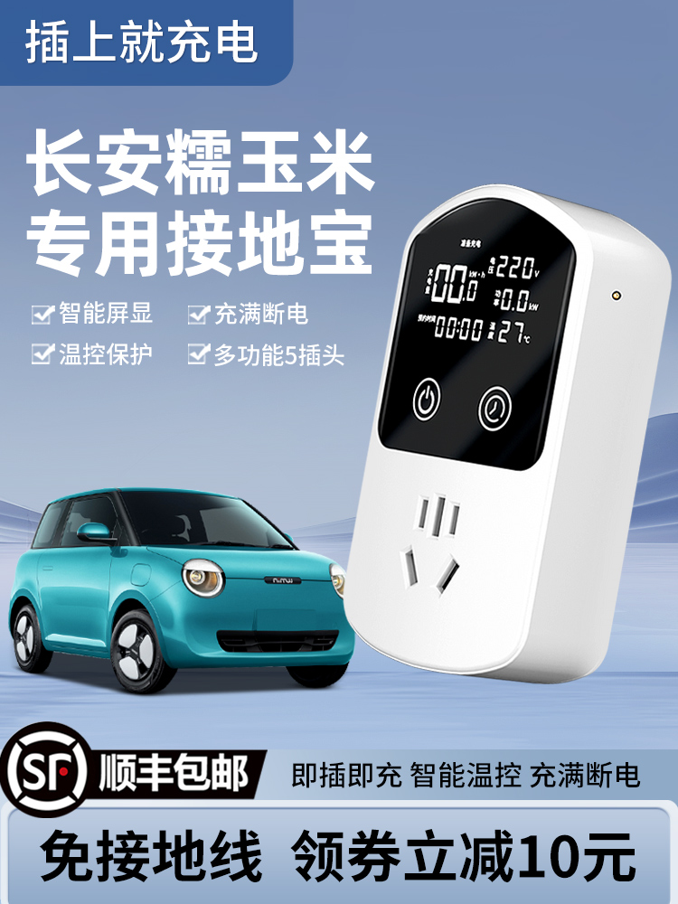 长安Lumin糯玉米专用免地线接地宝通用新能源电动汽车充电转换器