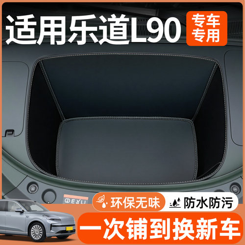 【全包围前备箱垫】适用乐道L90