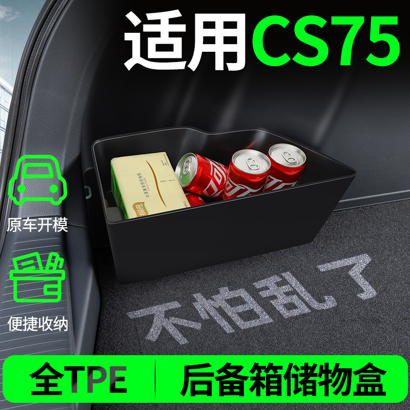 【CS75plus】后备箱两侧储物盒