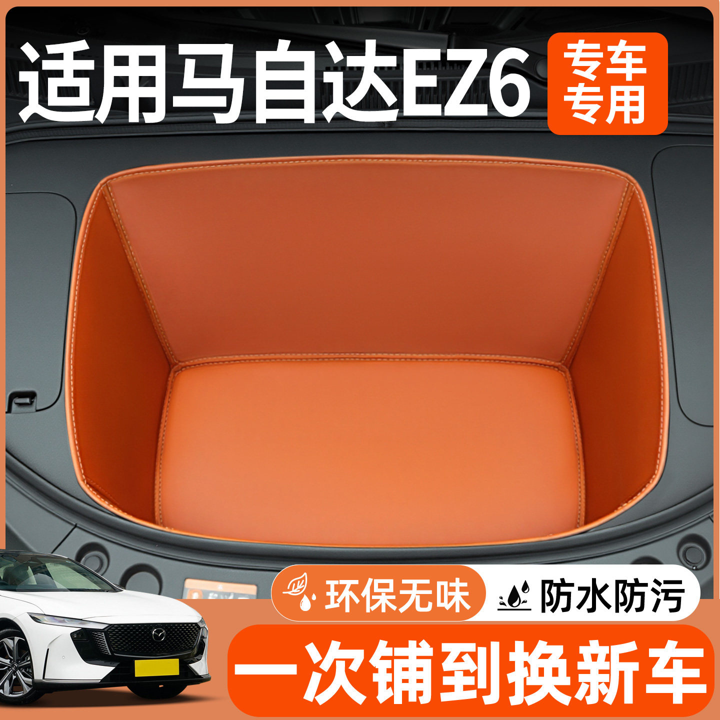 【全包前备箱垫】适用马自达ez6图片