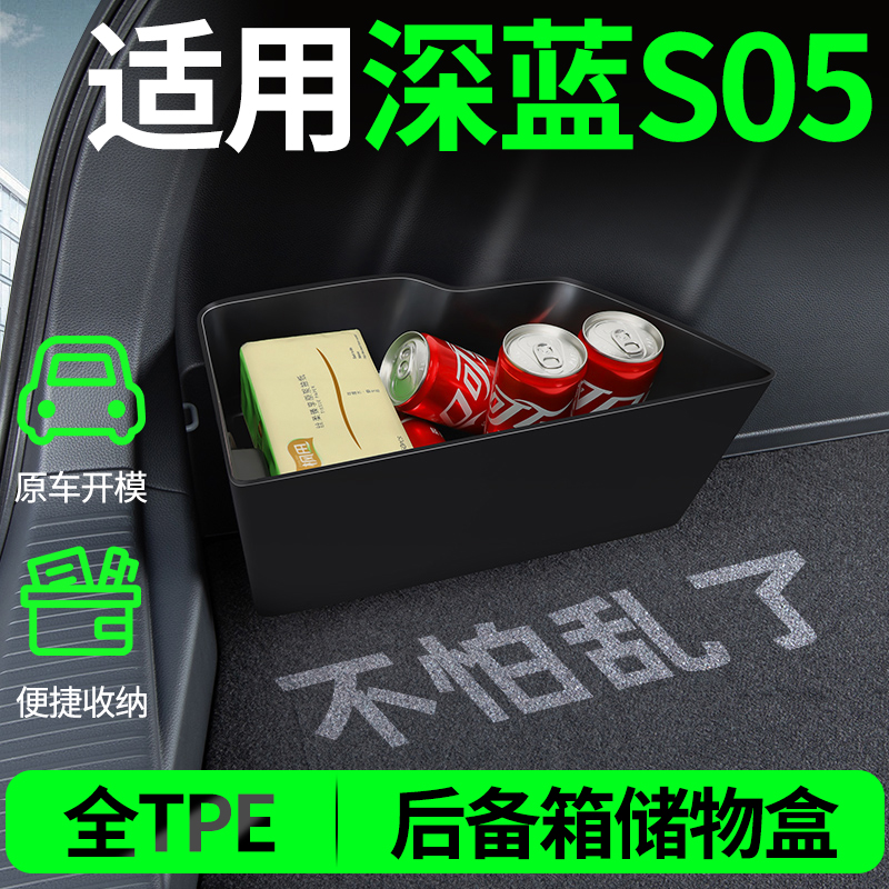 【深蓝S05】后备箱两侧储物盒