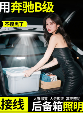 适用奔驰B级B200/180L后备箱照明灯感应灯汽车内装饰用品配件大全