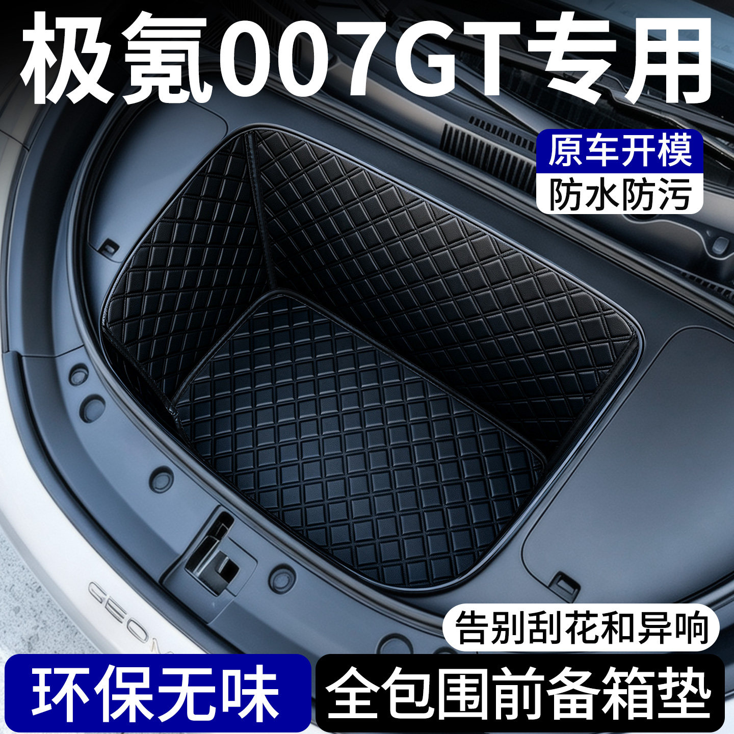 【菱形格前备箱垫】极氪007GT图片