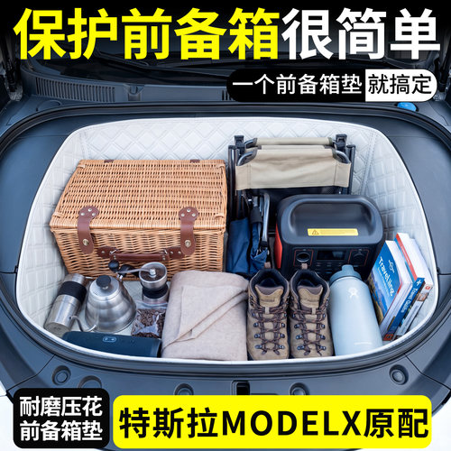 【菱形格前备箱垫】特斯拉MODELX