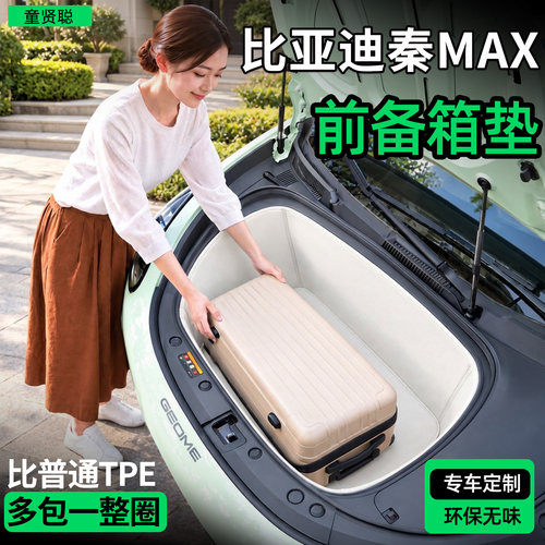 【全包围前备箱垫】秦MAX专用