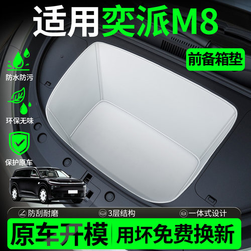 【全包围前备箱垫】东风奕派M8