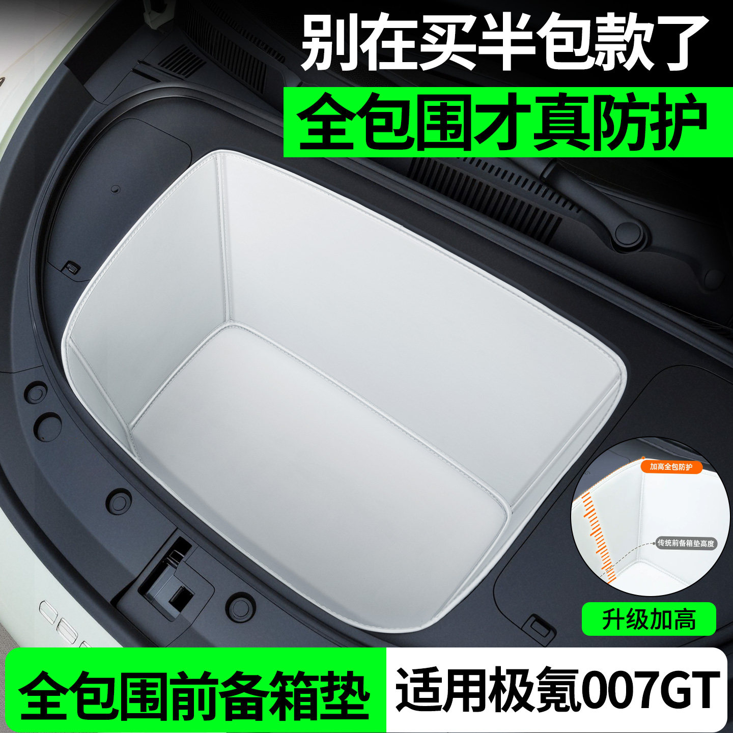 【全包围前备箱垫】极氪007GT图片