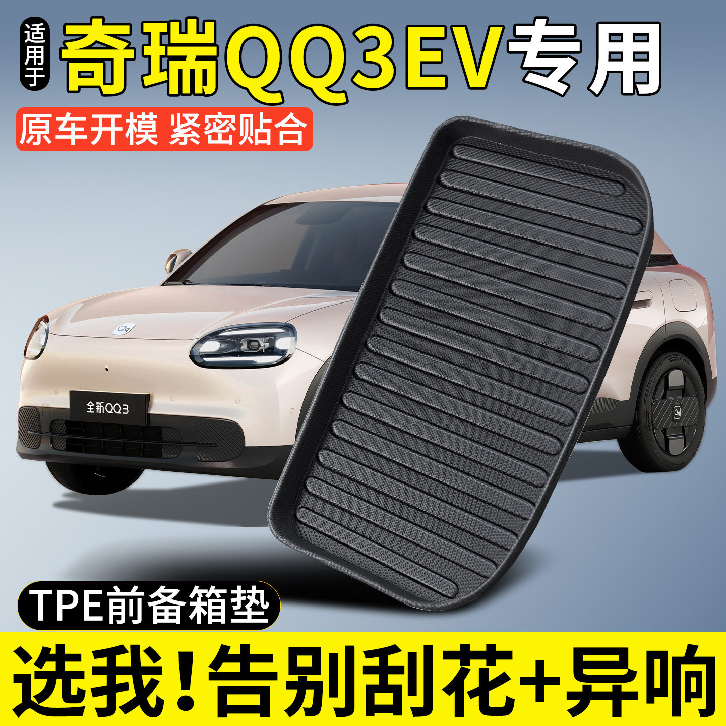 适用奇瑞QQ3EV前备箱垫TPE前仓垫后备箱垫汽车配件大全内饰改装饰