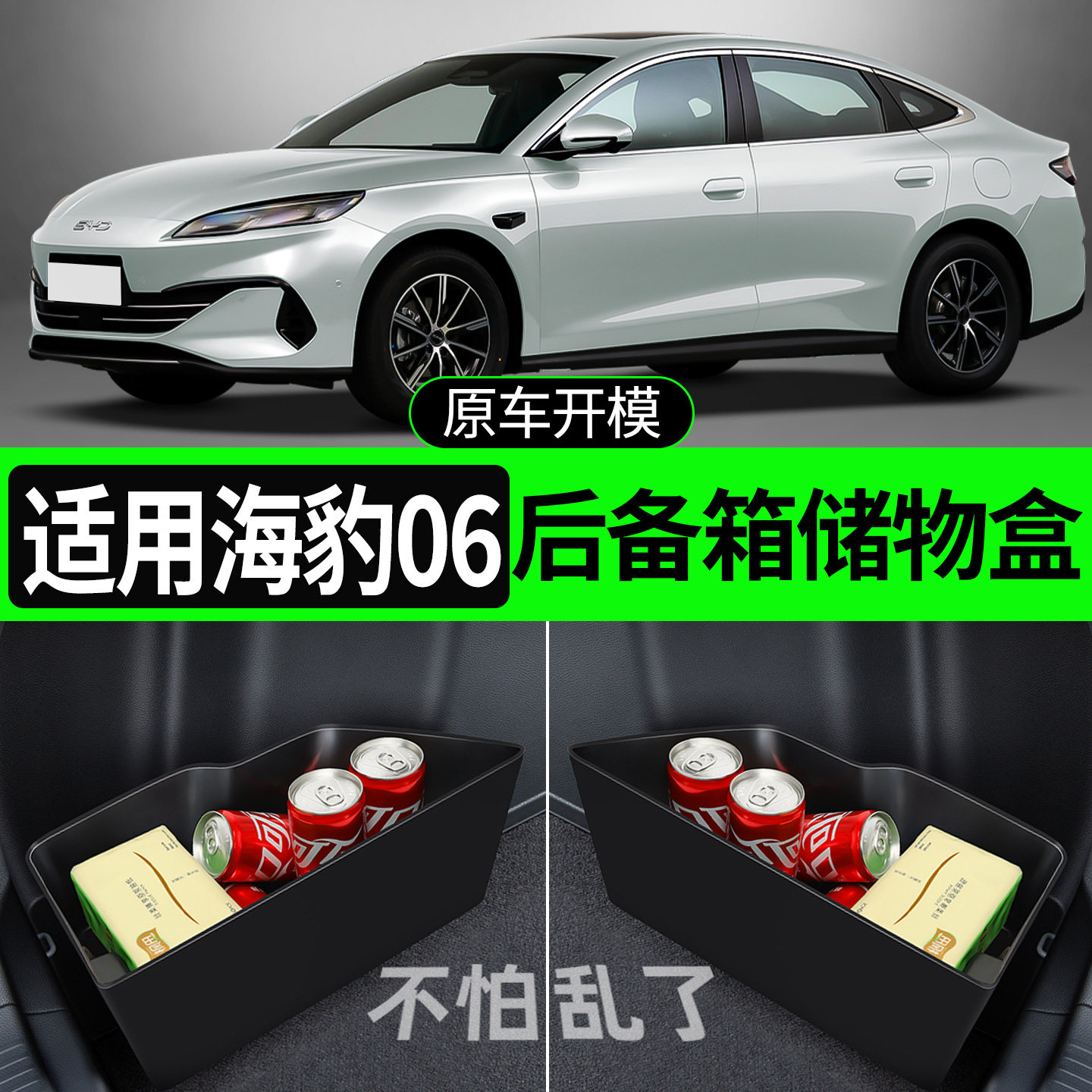 【适用海豹06dmi】后备箱储物盒