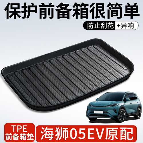 【TPE前备箱垫】适用海狮05EV