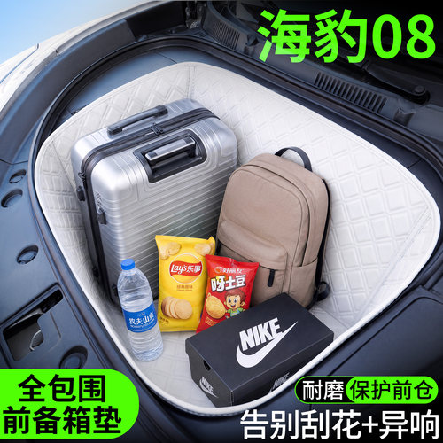 【菱形格前备箱垫】适用海豹08