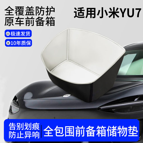 【全包围前备箱垫】适用小米YU7