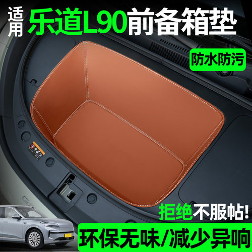【全包围前备箱垫】适用乐道L90