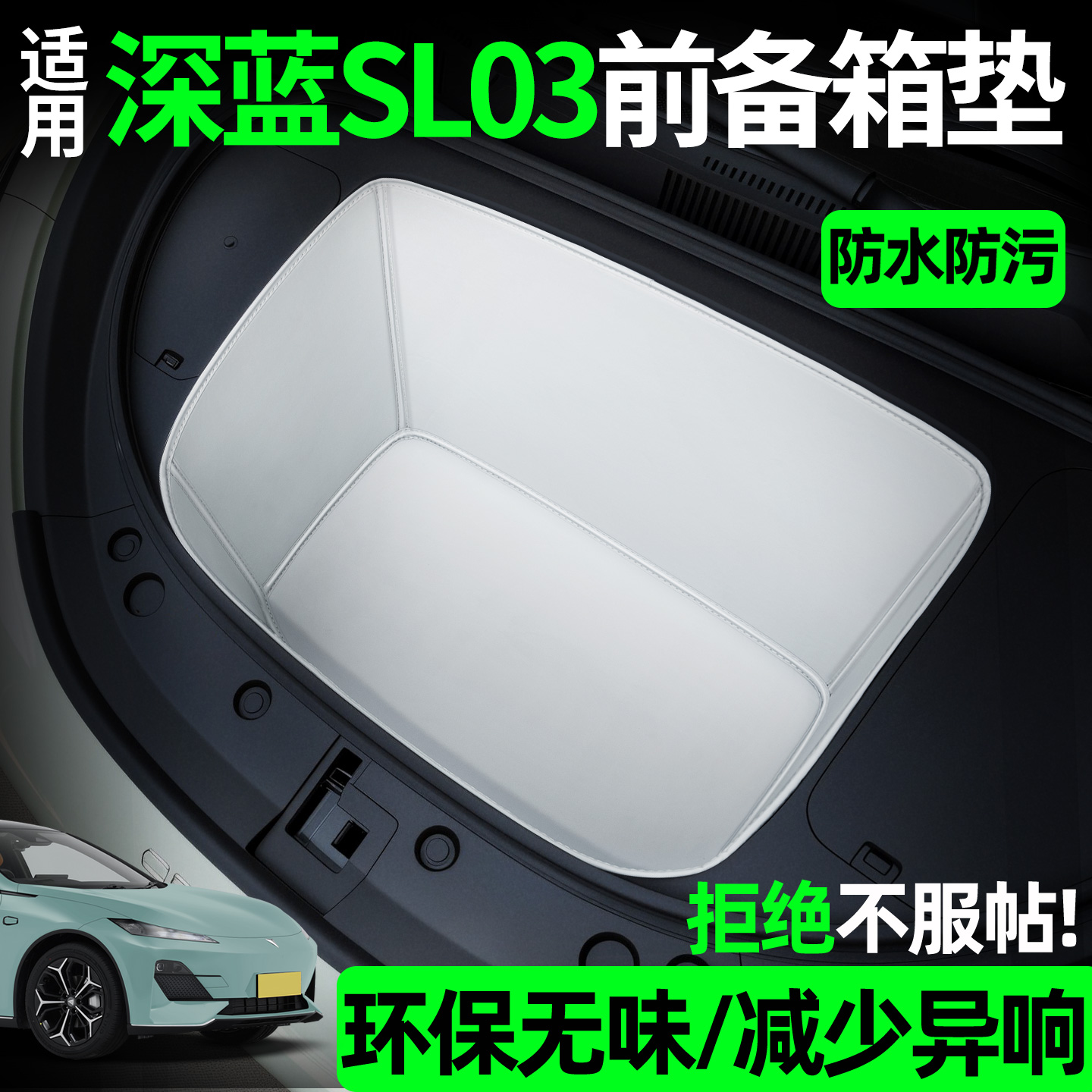 【全包围前备箱垫】适用深蓝sl03