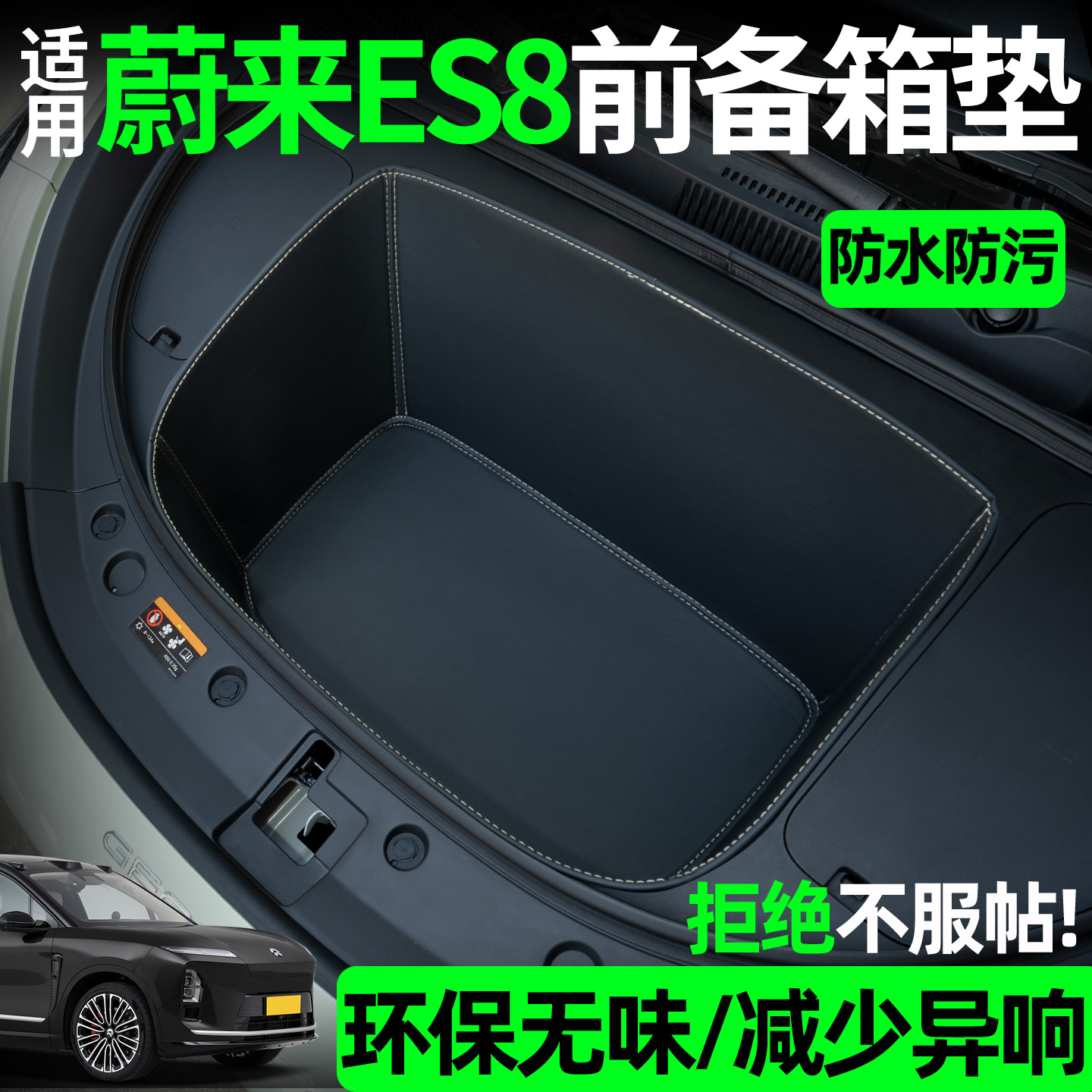 【全包围前备箱垫】适用蔚来es8