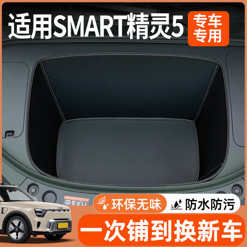 【全包前备箱垫】适用smart精灵5