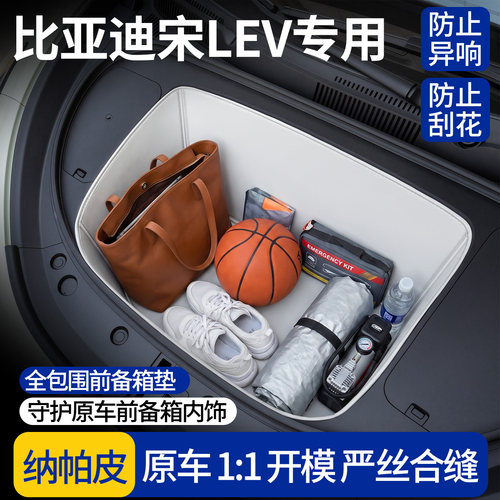 【全包围前备箱垫】比亚迪宋LEV