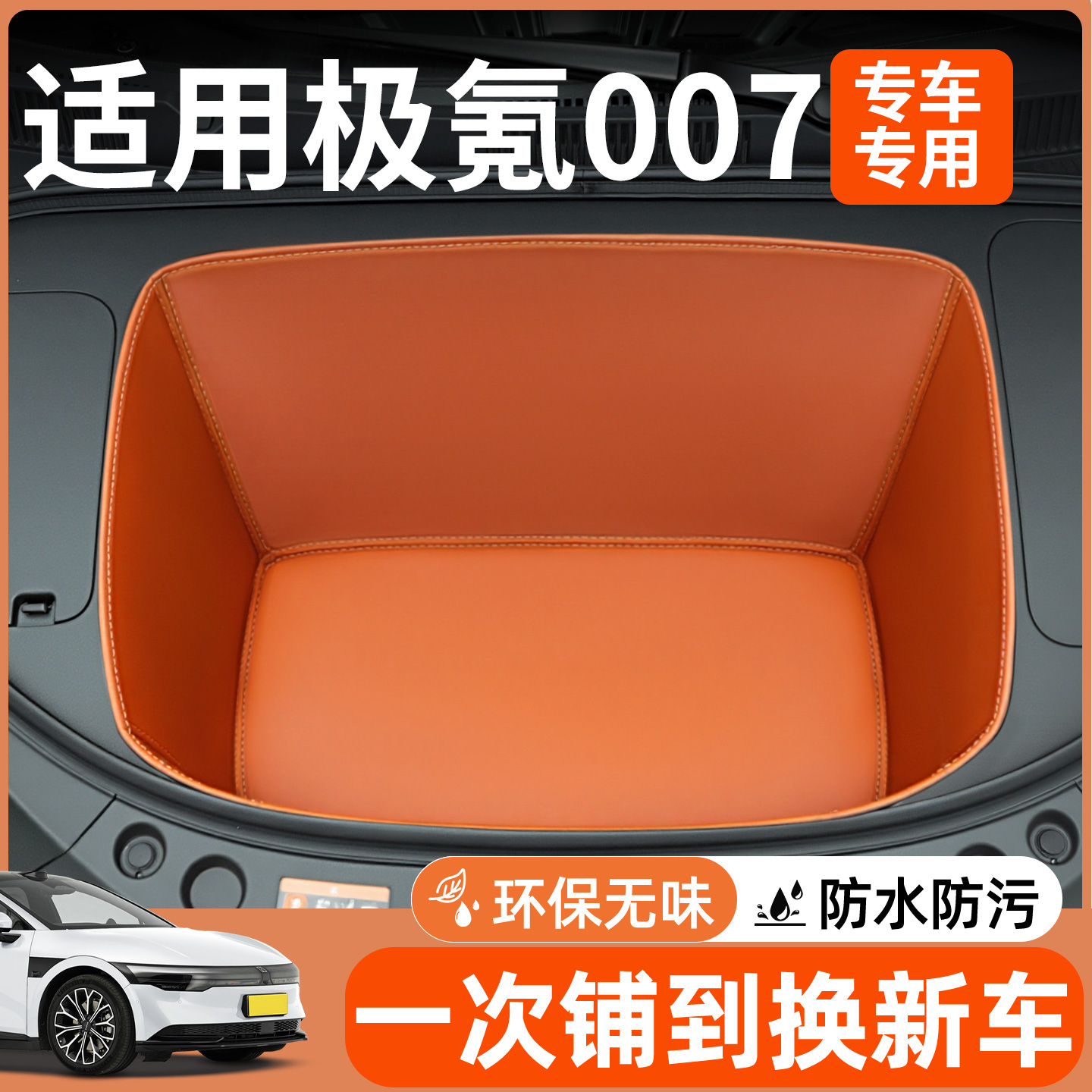 【全包围前备箱垫】适用极氪007