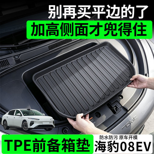 【TPE前备箱垫】适用海豹08