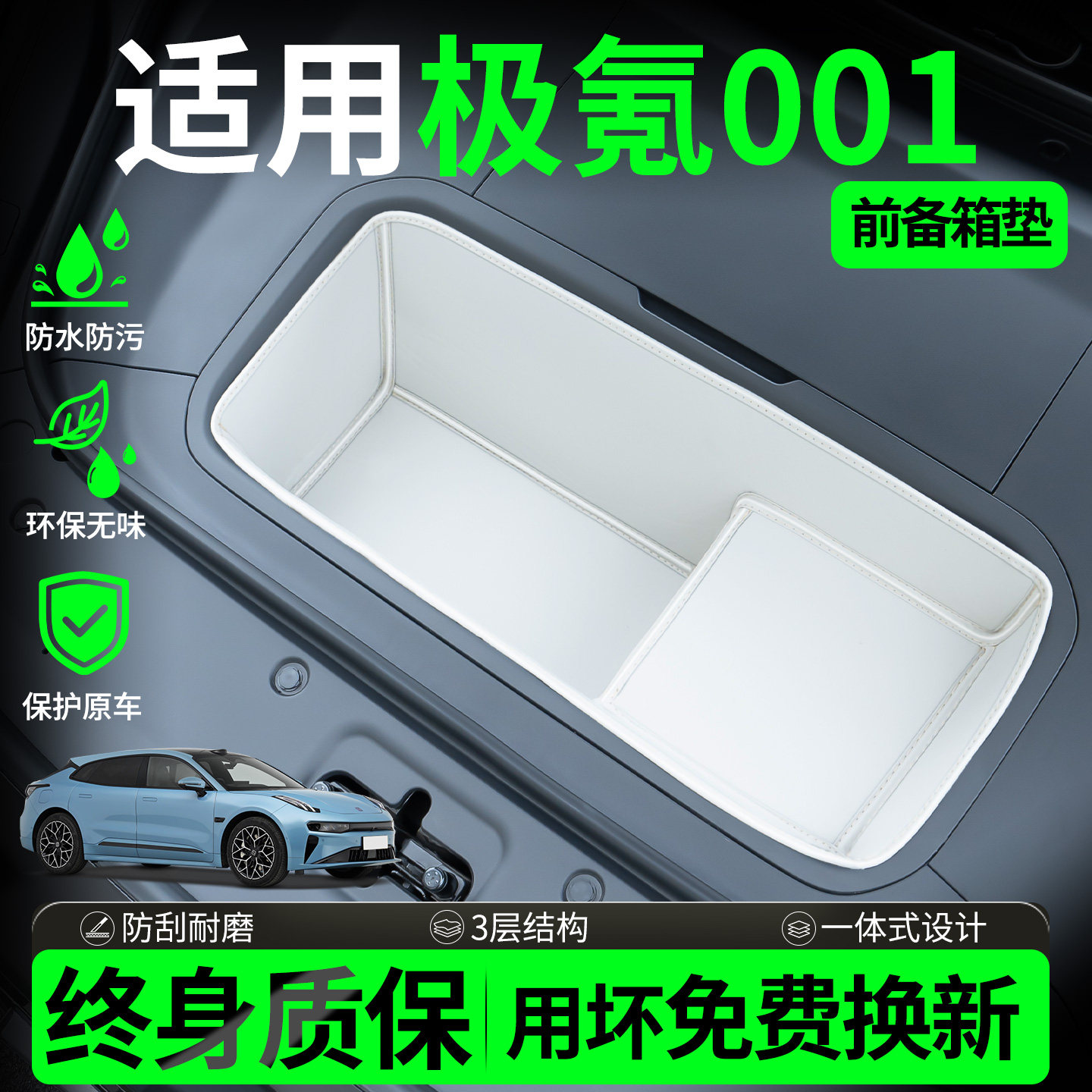 【全包围前备箱垫】适用极氪001