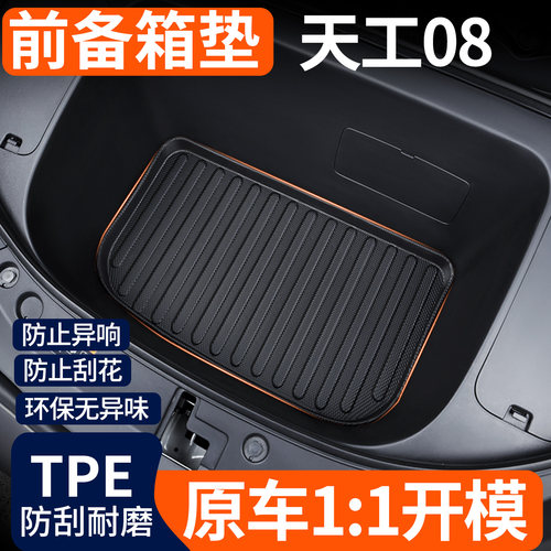 【TPE前备箱垫】红旗天工08