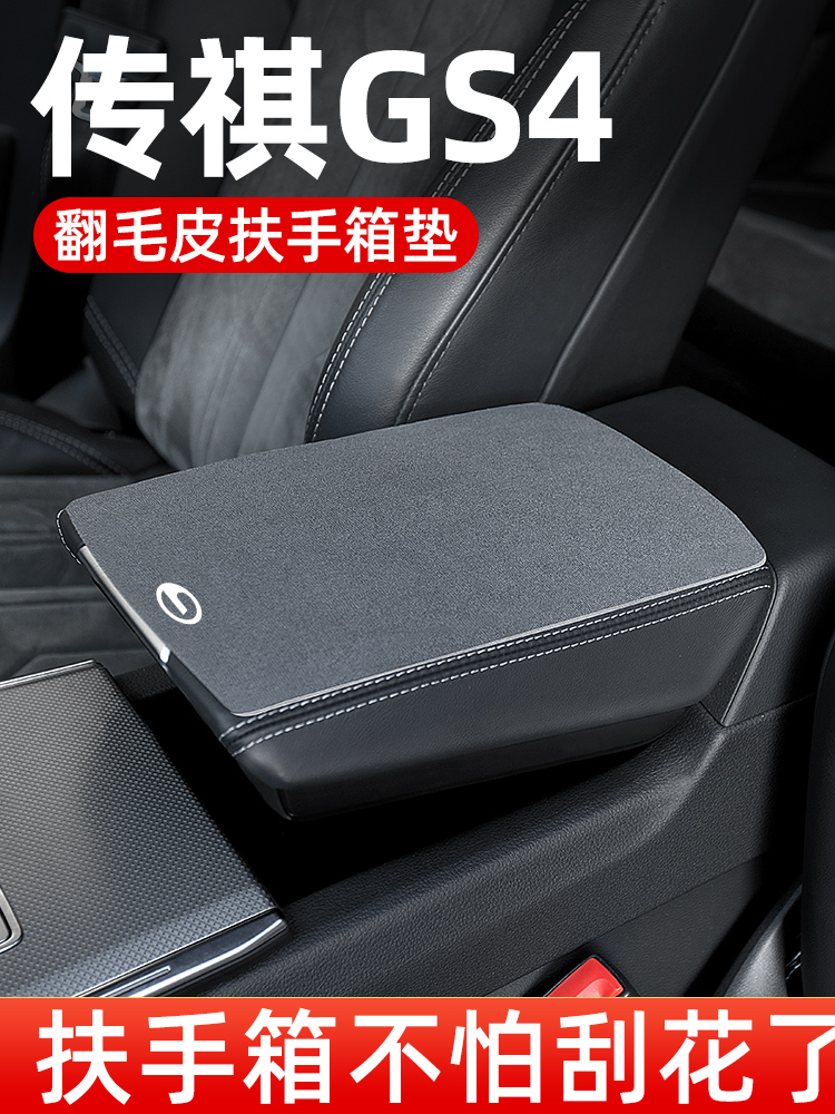 广汽传奇传祺GS4PLUS/MAX专用扶手箱垫汽车中间中央扶手垫保护套