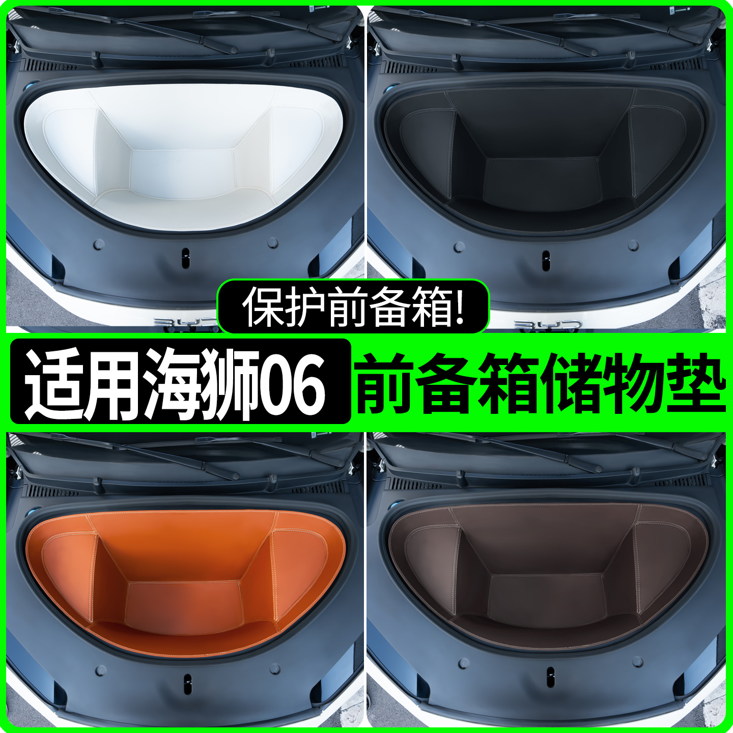 【全包围前备箱垫】适用海狮06EV
