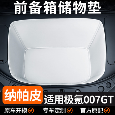 【全包围前备箱垫】极氪007gt