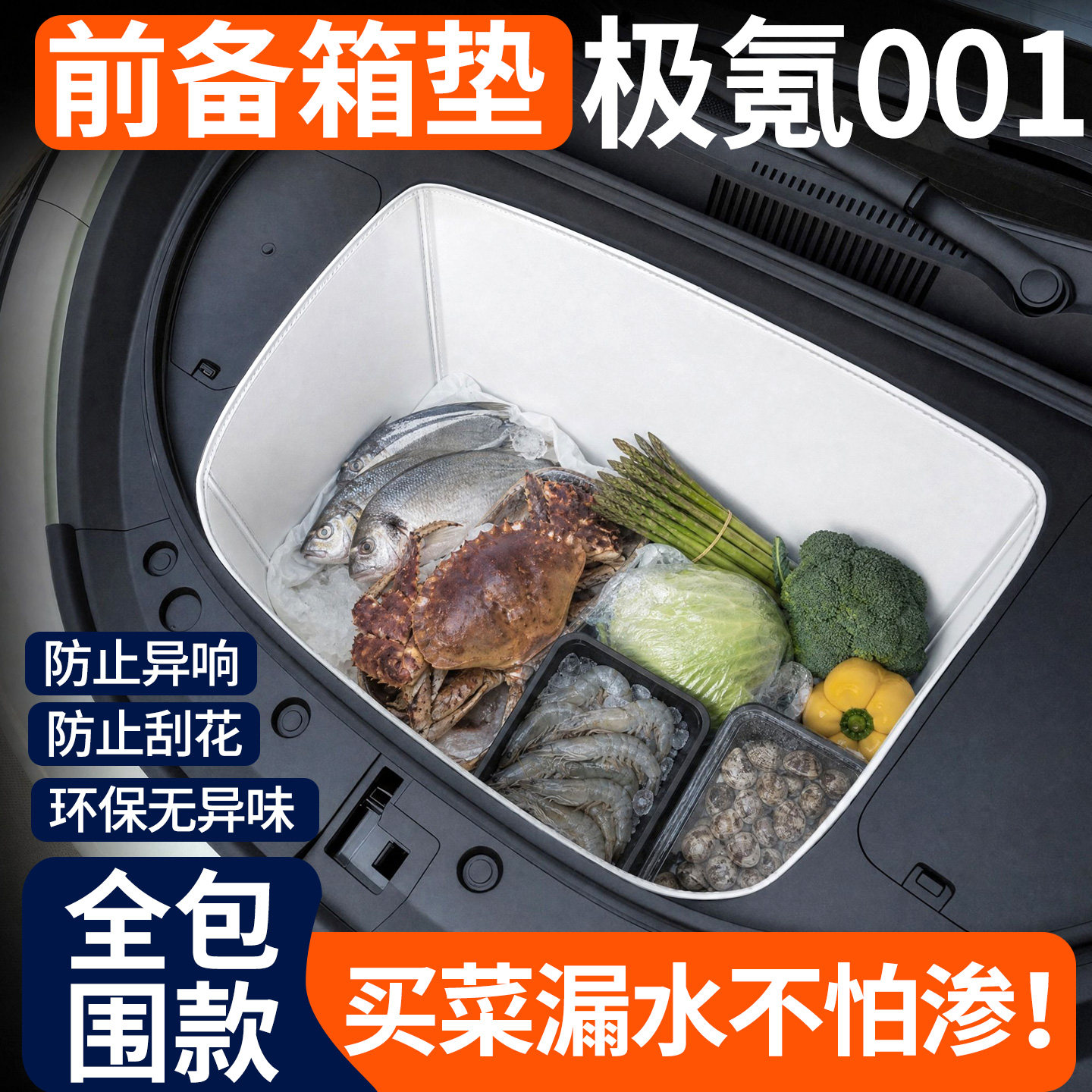 【全包围前备箱垫】适用极氪001图片