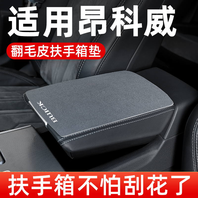 别克昂科威S/PLUS汽车中央扶手垫翻毛皮车中间扶手箱垫手扶箱垫套