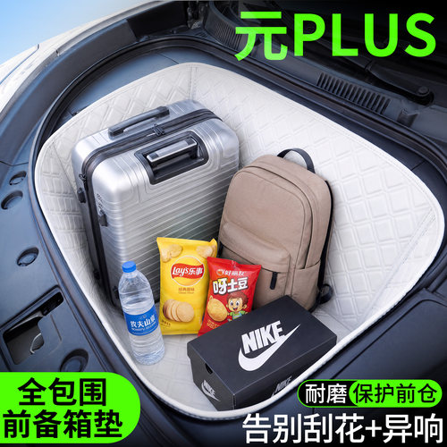 【菱形格前备箱垫】适用元PLUS