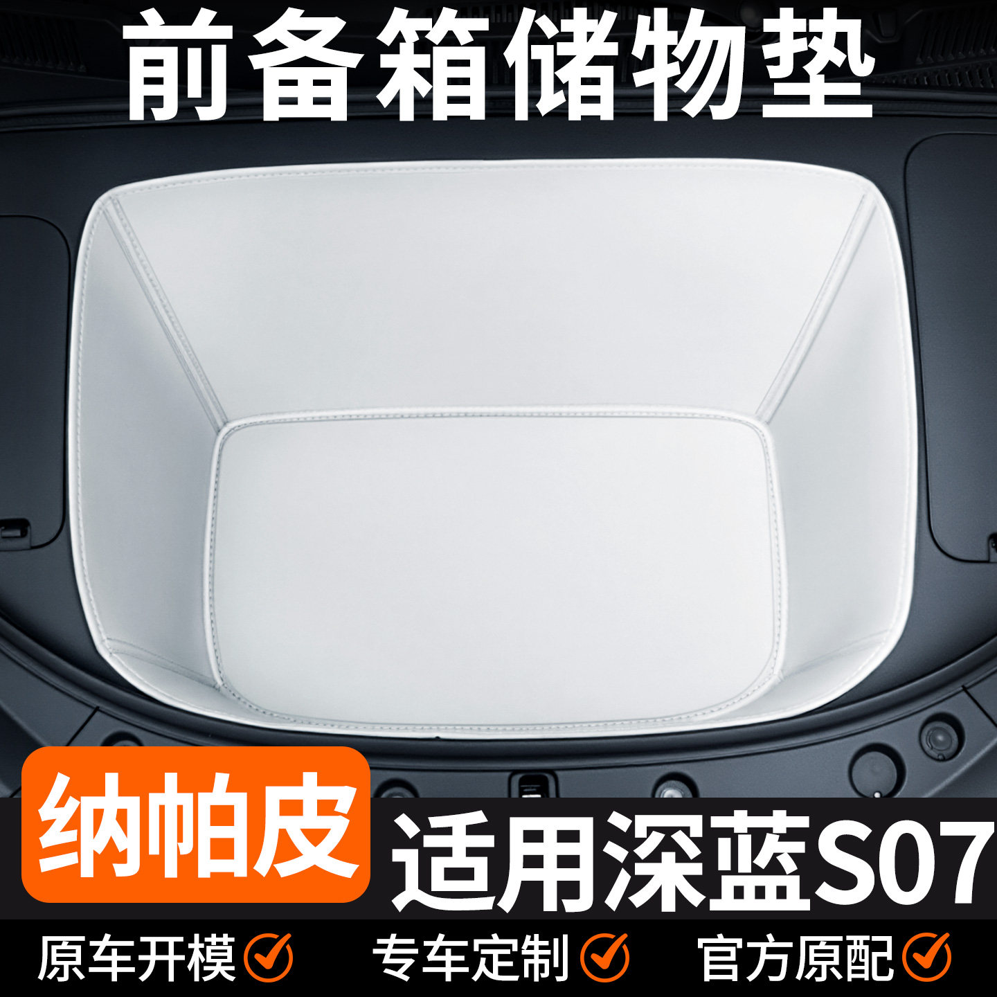 适用25款长安深蓝s07前备箱垫专用配件汽车用品大全内饰好物装饰,汽车用品/电子/清洗/改装,车载收纳箱/袋/盒,淘宝优惠券,粉丝福利购,淘宝优惠卷