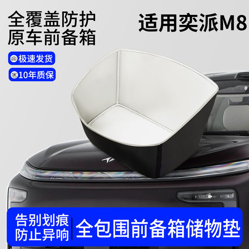 【全包围前备箱垫】适用奕派M8