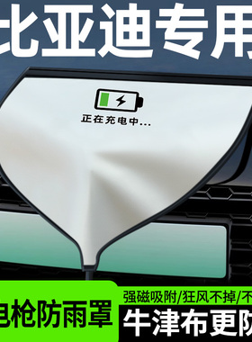 比亚迪海鸥海豚海豹06dmi/gt海狮07ev/05充电枪防雨罩充电口防水