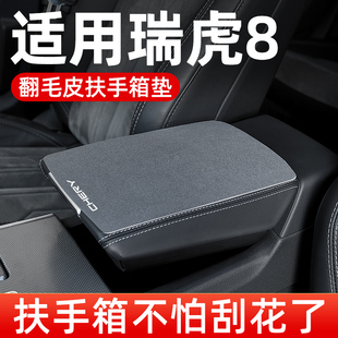 PLUS鲲鹏版 奇瑞瑞虎8PRO 扶手箱垫专用汽车中间中央扶手垫保护套