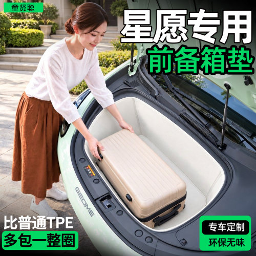 【全包围前备箱垫】星愿专用