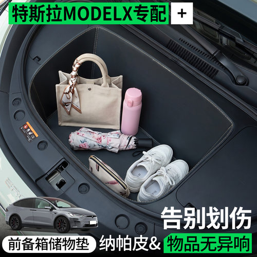 【全包围前备箱垫】特斯拉MODELX