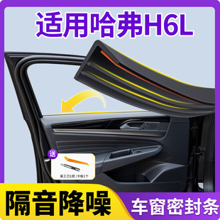 适用哈佛哈弗H6L车窗玻璃密封条汽车隔音密封胶条窗户超静音配件